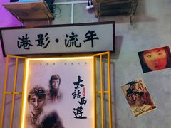 -捞围鲜·港式打边炉(海阳路店)
