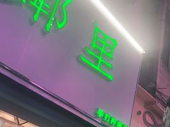 门面-LINLEE林里·手打柠檬茶(黄浦茂名南路店)