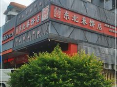 -富源东北春饼店(翠竹店)