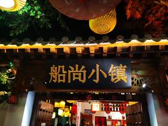 门面-船尚小镇(武清下朱庄店)