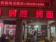 -建国蚵煎蚵面