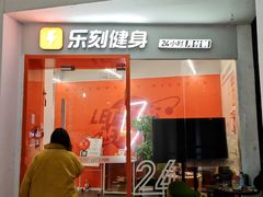 -乐刻运动健身(外环路店)