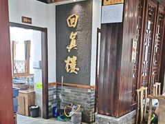 -回真楼(东门店)