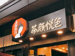 -茶颜悦色(岳麓山顶店)