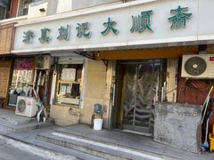 -清真刘记大顺斋(三合里小区店)