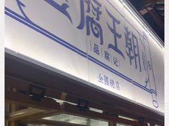 门面-品腐记·豆腐王朝(老门东总店)