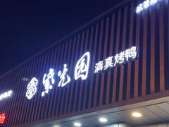 -紫光园·烤鸭(美术馆店)