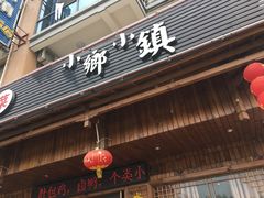 门面-小乡小镇·传承桐庐土菜·老板亲自烧的菜