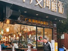 门面-阿义海鲜粥(九眼桥店)