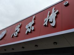 -思味特(纬一路店)