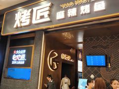 门面-烤匠麻辣烤鱼(环球中心店)