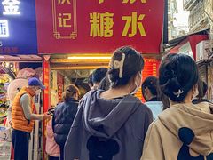 门面-伙记牛杂糖水