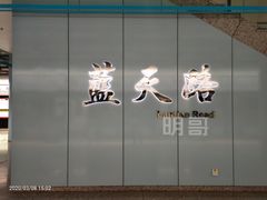 -蓝天路(地铁站)