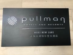 -无锡新湖铂尔曼大酒店