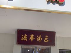 门面-法华汤包馆(法华镇路店)