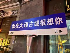 -大理古城
