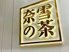 -奈雪的茶(市百一店)