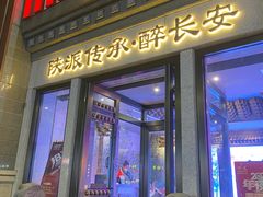 -醉长安(钟楼旗舰店)
