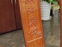 -镇江菜馆(西津渡店)