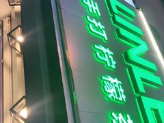 门面-LINLEE林里·手打柠檬茶(黄浦茂名南路店)