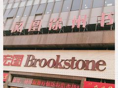 -凤凰徐州书城(淮海西路店)