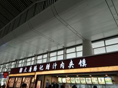 -大唐腾记腊汁肉夹馍(西安北站店)