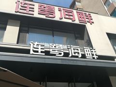 -连鹭海鲜·海肠捞饭·海胆饭(星海店)