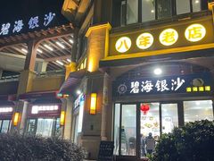 -碧海银沙海鲜餐厅(恒大海上威尼斯店)