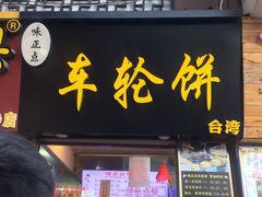门面-味正点车轮饼可丽饼(南禅寺店)
