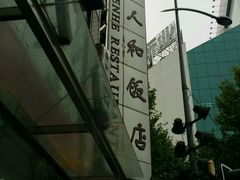 -老大昌(淮海中路店)