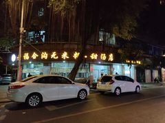 门面-老福合沟无米粿甜汤粿品店