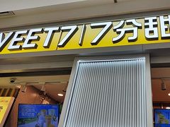 -7分甜(李沧万达店)