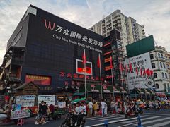 -万众国际批发市场