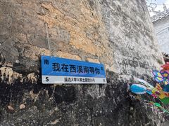 -西溪南古村落