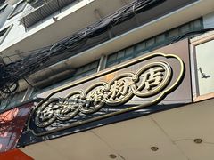 -古镇榨粉店(和平三街店)