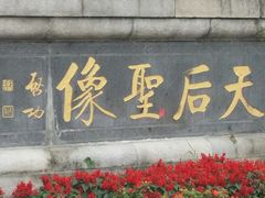 -南沙天后宫景区