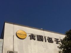 -食膳公园包子铺(烈士公园店)