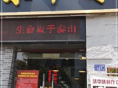 门面-味中味(东街店)