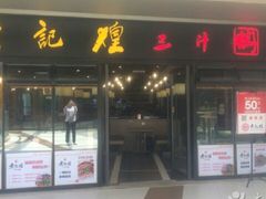 -黄记煌三汁焖锅(名泉广场店)
