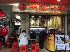 门面-西关明记肠粉(荔枝湾店)