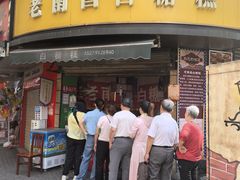 -老南昌白糖糕(大士院店)