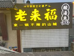 -老来福·非遗酸汤兔(凯旋路店)