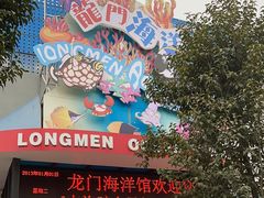 -洛阳龙门海洋馆