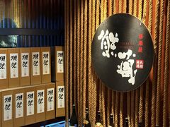 -熊藏居酒屋(kkone店)