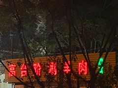 -原柳滩高台阶涮羊肉