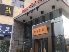 门面-四季民福烤鸭店(望京旺角店)