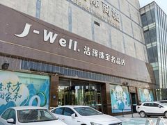 -洁珲珠宝名品店(榆次百货大楼店)