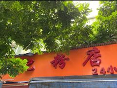 门面-舒记粉店(七星路店)