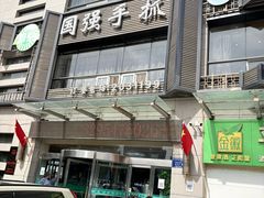 -国强手抓(西夏区店)