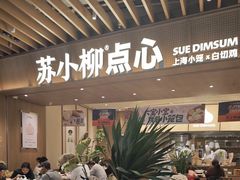 -苏小柳手作点心x茶叙小院(徐家汇分院)